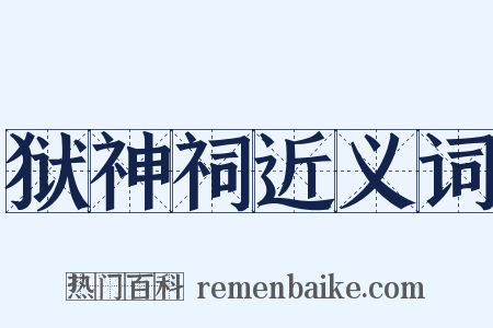 狱神祠近义词是什么意思的图片